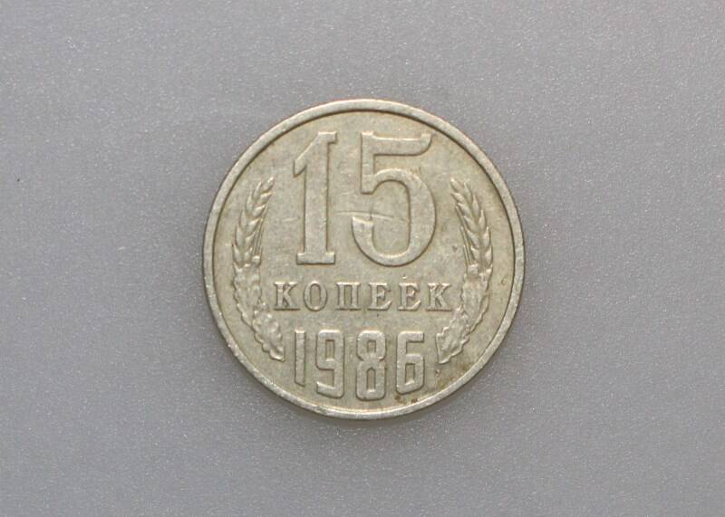 Монета 15 копеек. СССР, 1986 г.