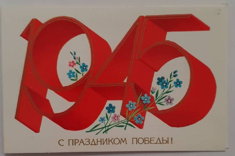 Открытка поздравительная с 48-летием Победы советского народа в Великой Отечественной войне, от 9 мая 1993 г.