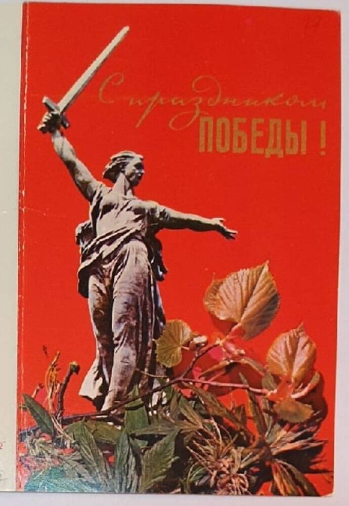 Открытка поздравительная с 49-летием Победы советского народа в Великой Отечественной войне, от 9 мая 1994 г.