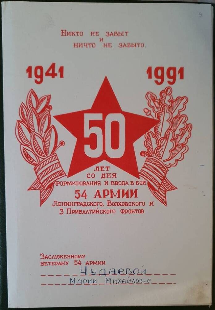 Поздравление с 50-летием форсирования и ввода в бой 54-ой армии Ленинградского, Волховского и 3-го Прибалтийского фронтов. 