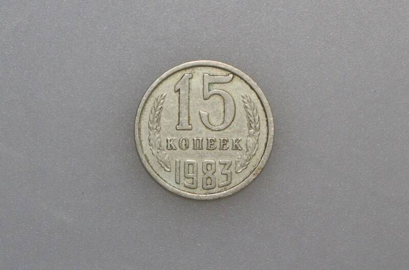 Монета 15 копеек. СССР, 1983 г.