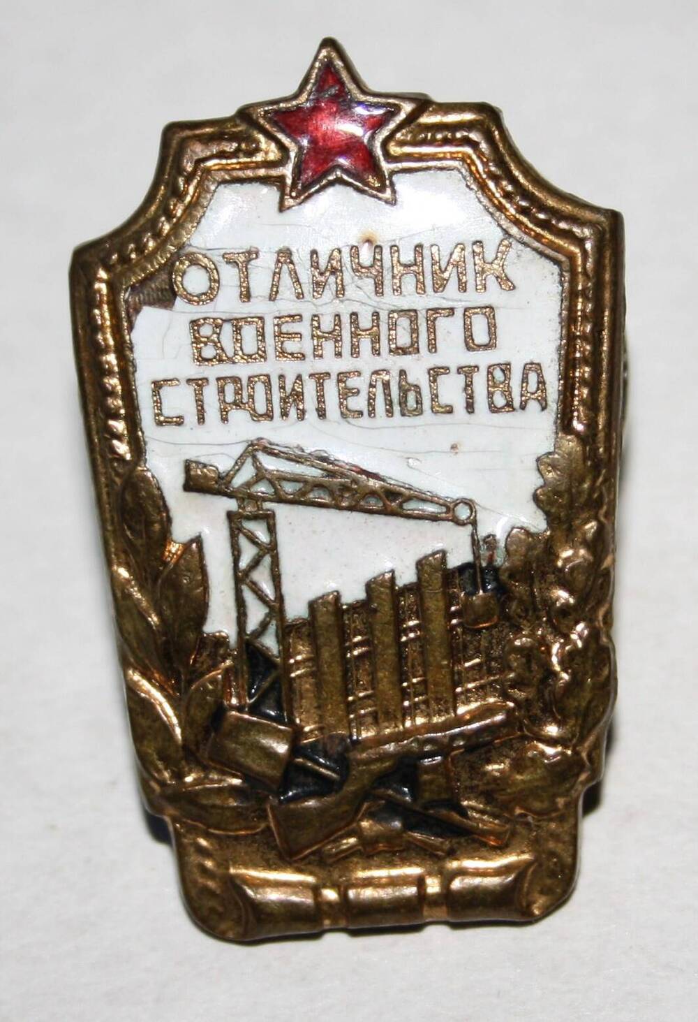 Значок Отличник военного строительства