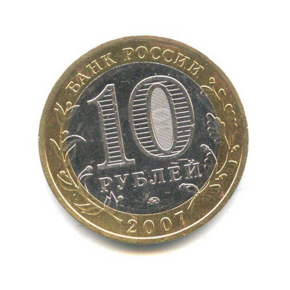 Монета Российская 10 рублей 2007г.
