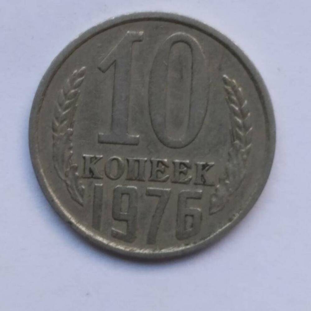 Монета СССР 10 копеек 1976 г.