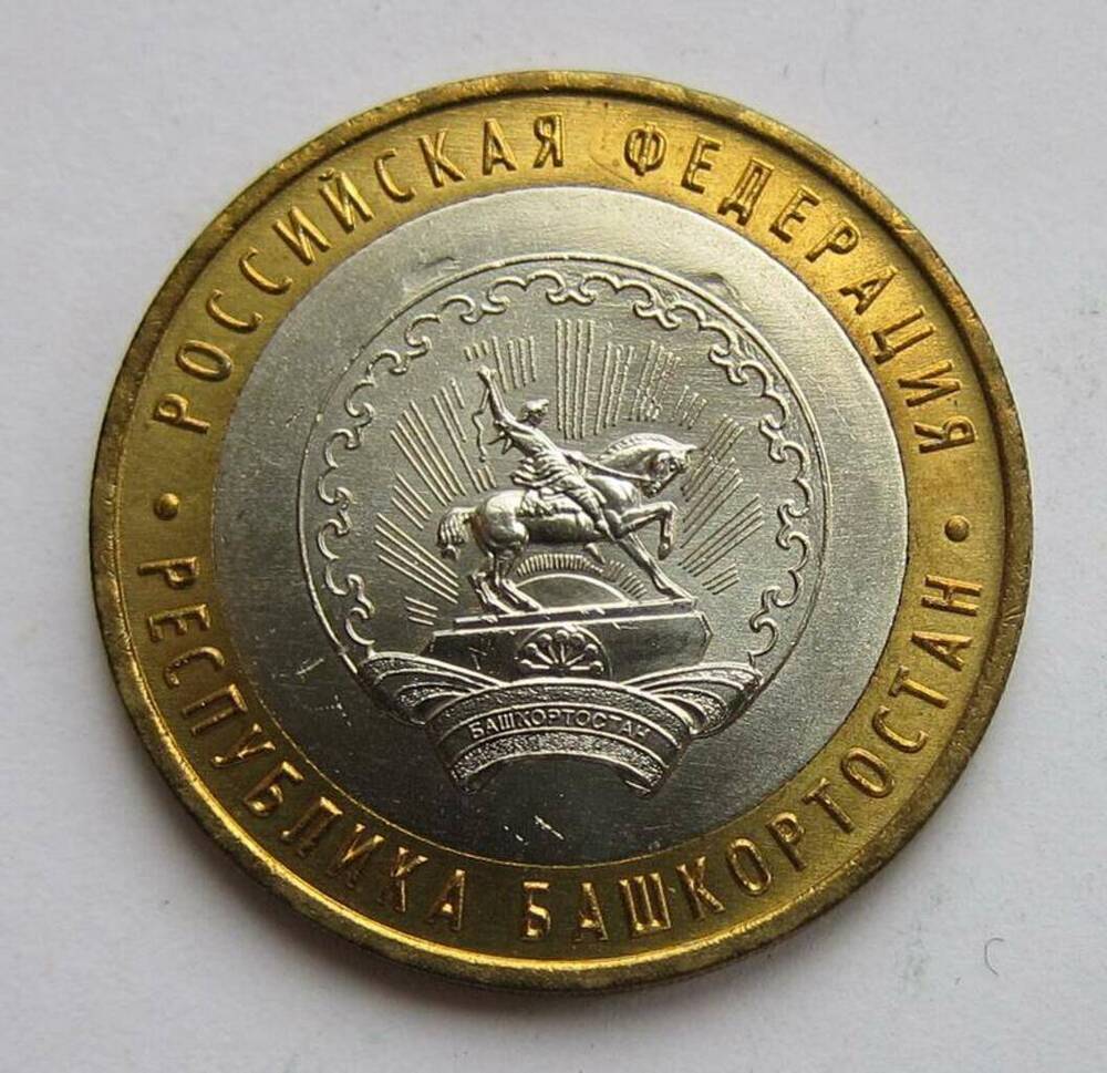 Монета Российская 10 рублей 2007 г.