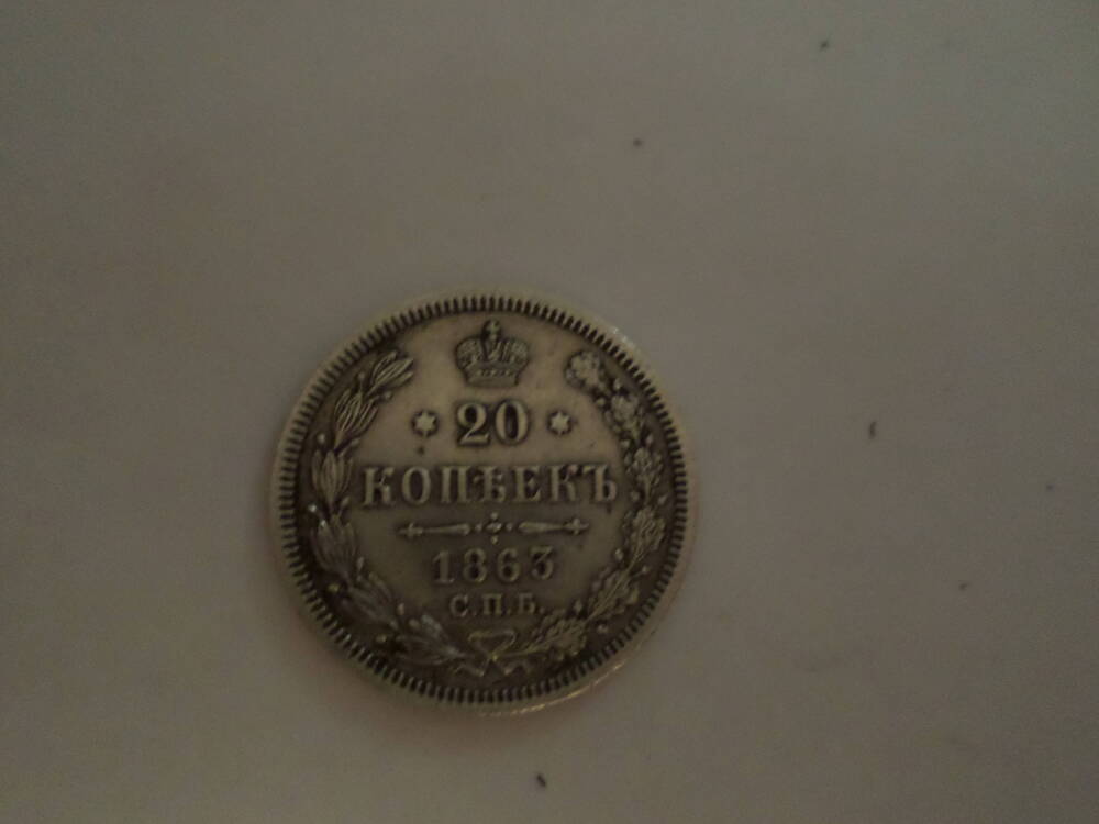 Монета 20 копеек 1863 года.