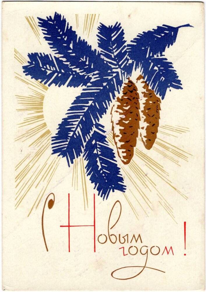 Карточка почтовая оригинальная, поздравительная, с текстом. «С Новым годом!»