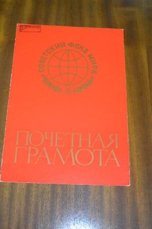 Почетная Грамота Советского Фонда мира Камско-Устьинскому гипсовому руднику.