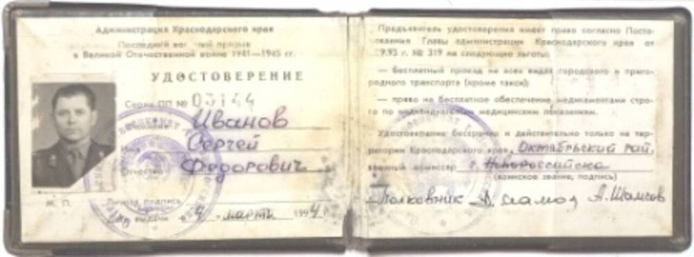 Удостоверение  на право пользования льготами № 03144  Иванова Сергея Федоровича.