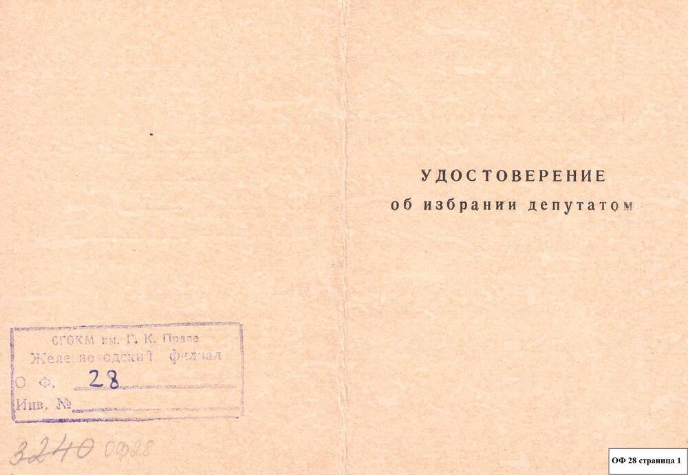 Удостоверение об избрании депутатом Мироненко Г.И.