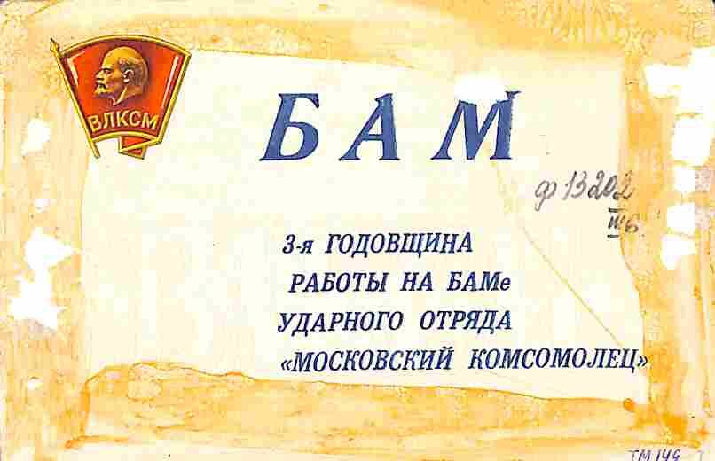 Пригласительный билет Карповой В.П. на юбилей, посвященный 3-ей годовщине работы на БАМе ударного отряда Московский комсомолец. 1977 год