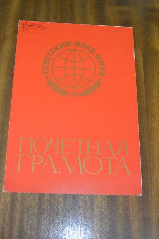 Почетная Грамота Советского Фонда мира Камско-Устьинскому производственному управлению бытового обслуживания.