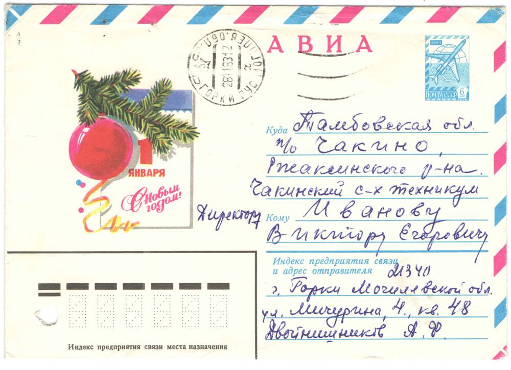 Конверт АВИА к письму от А.Ф.Двойнишникова от 28.11.1983 г.