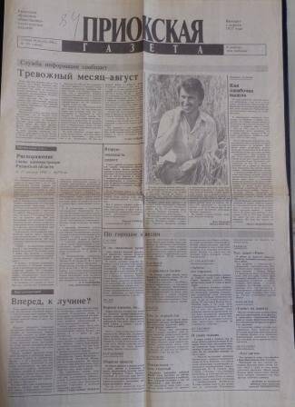 Газета. Приокская газета от 19.08.1993г.