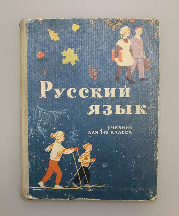 Учебник для 1 класса Русский язык. Москва, 1966 г.