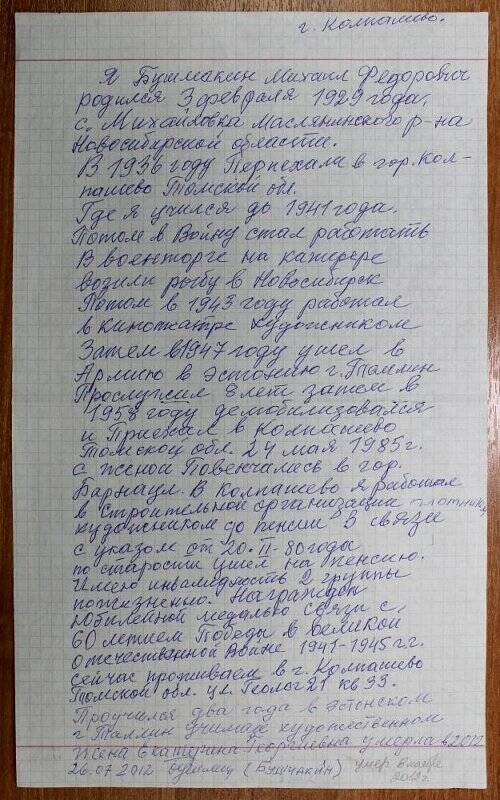 Автобиография Бушмакина Михаила Федоровича.