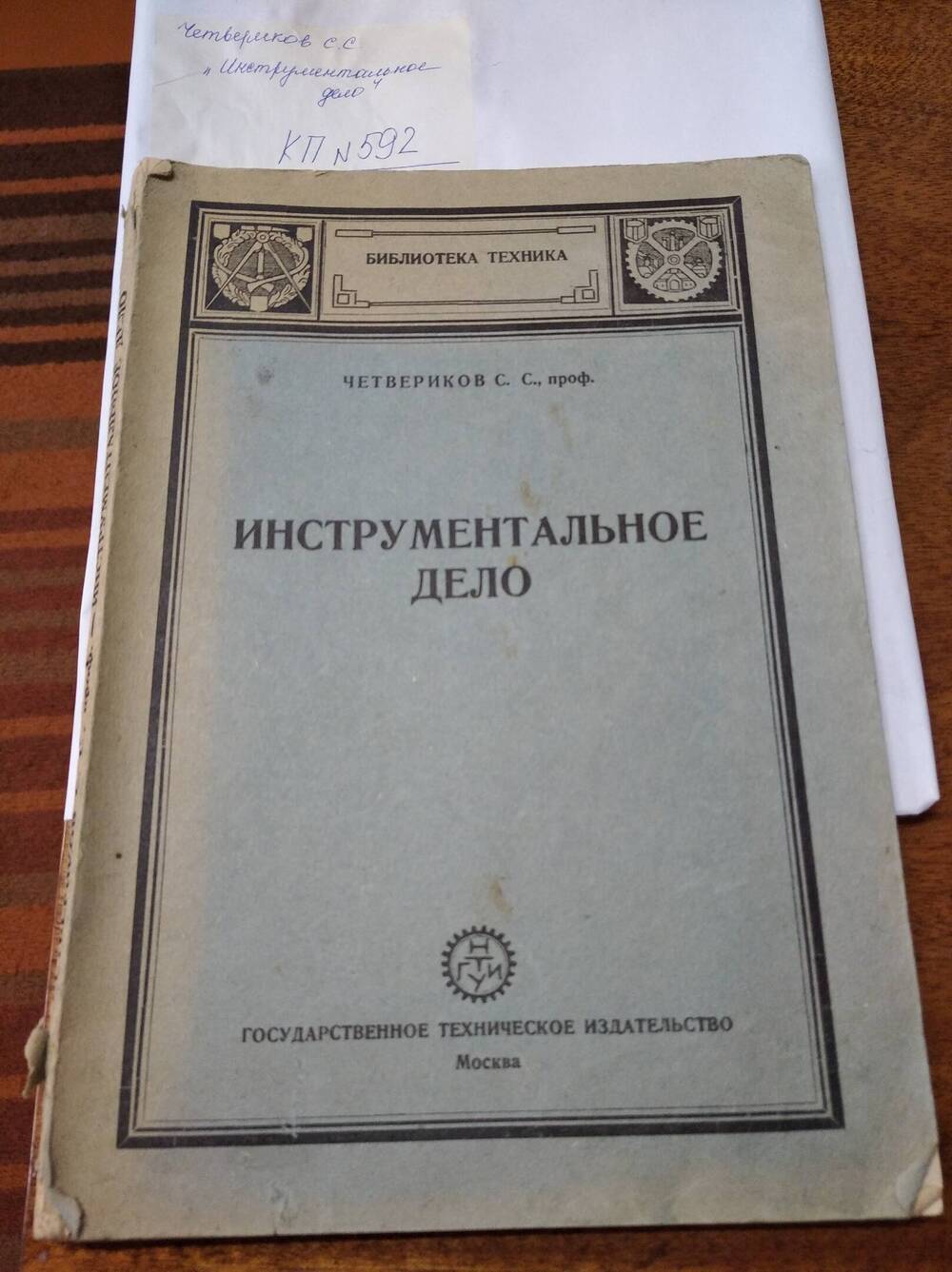 Книга Инструментальное дело ЧетвериковС.С. В двух частях с 132 фигурами в тексте.