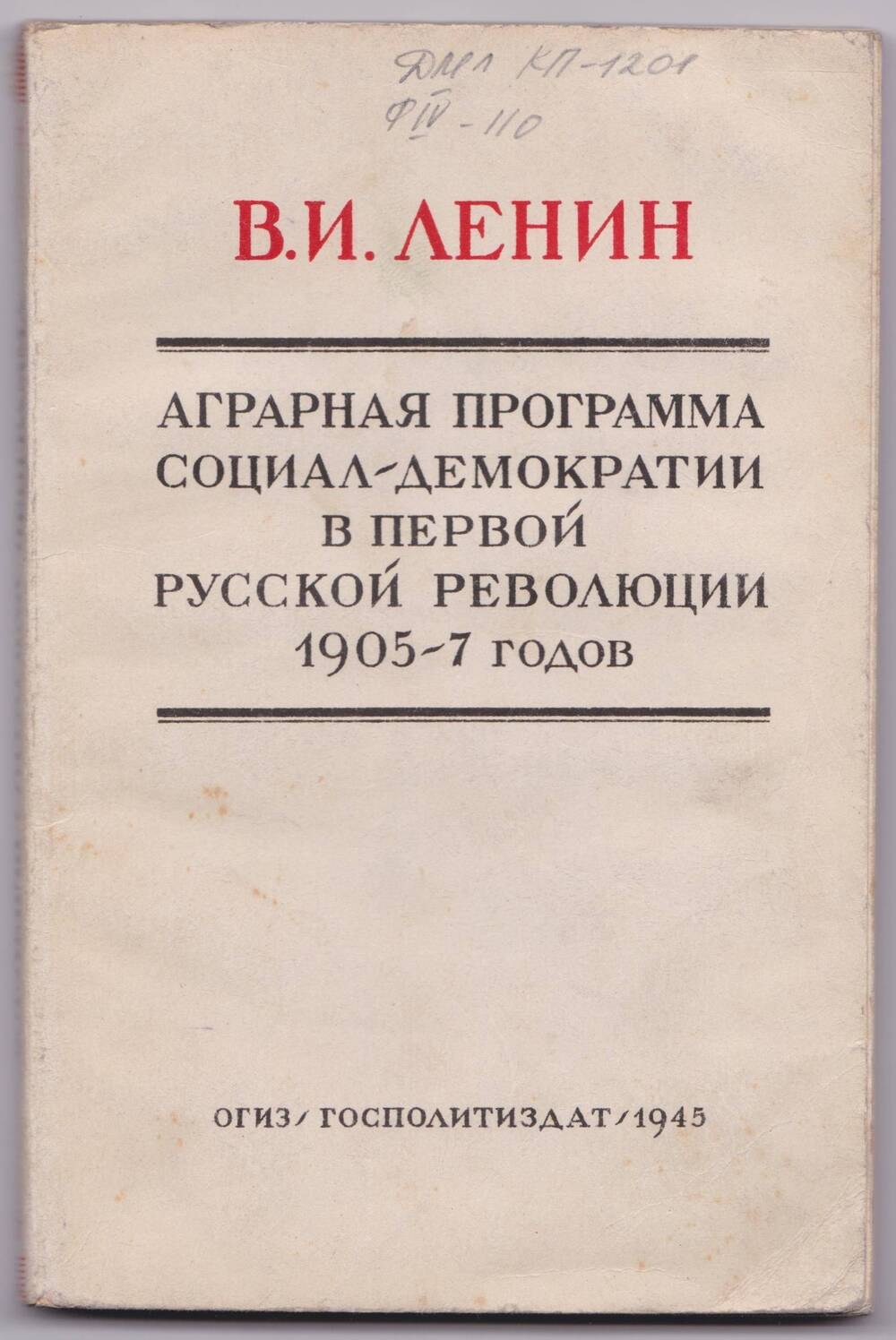 Книга. Аграрная программа социал-демократии в первой русской революции 1905-7 годов