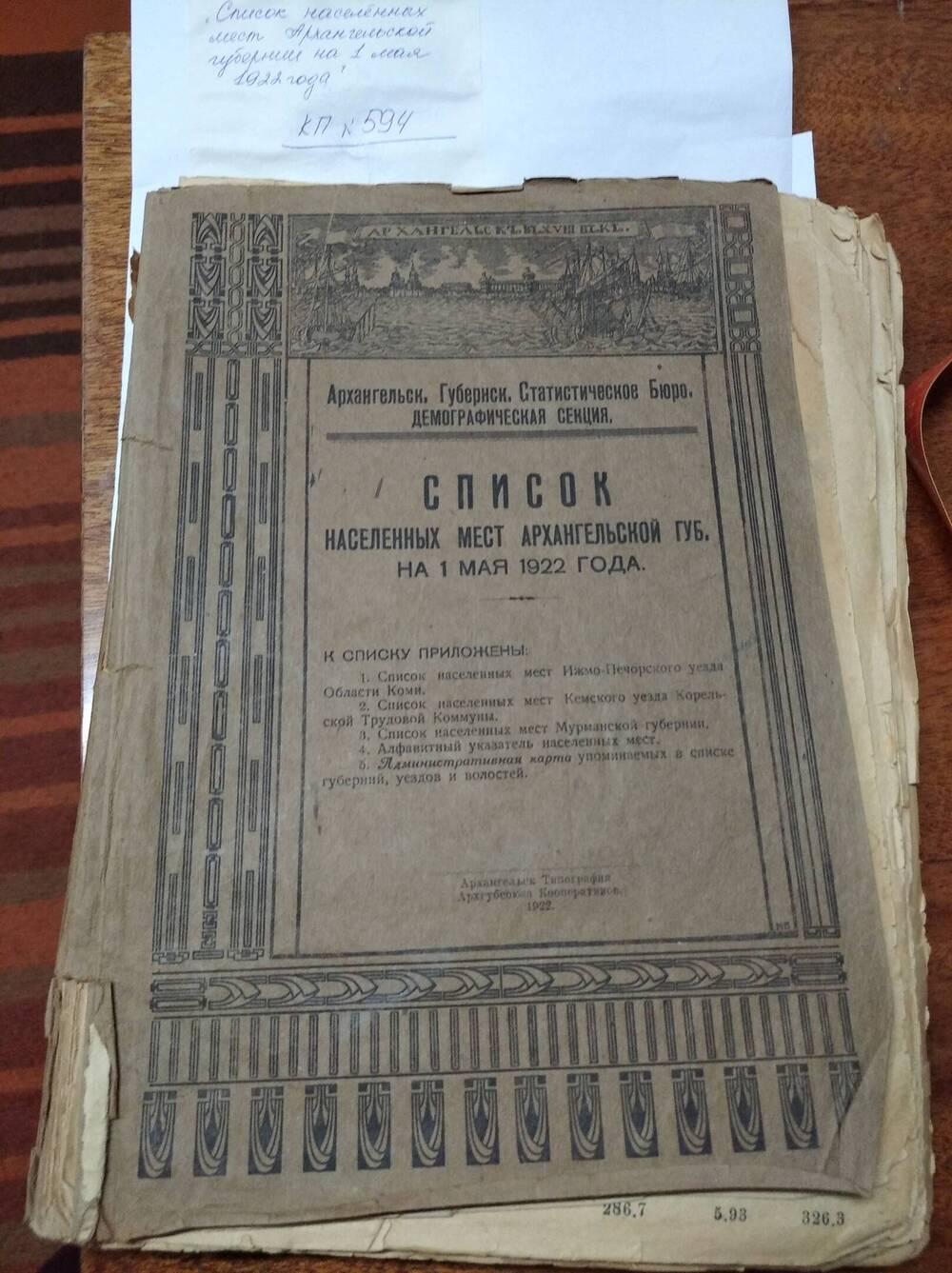 Книга Список населенных мест Архангельской губернии на 1 мая 1922 года.