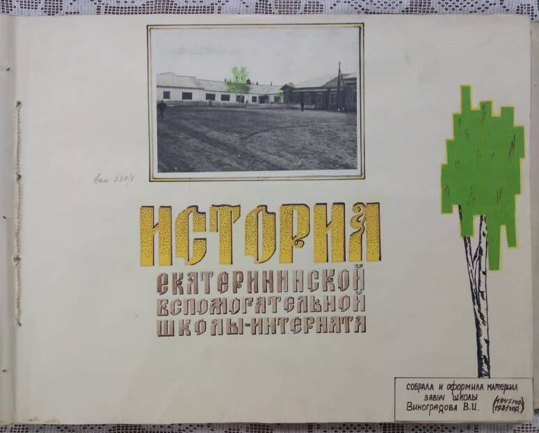 Альбом «История Екатерининской Вспомогательной школы – интерната»