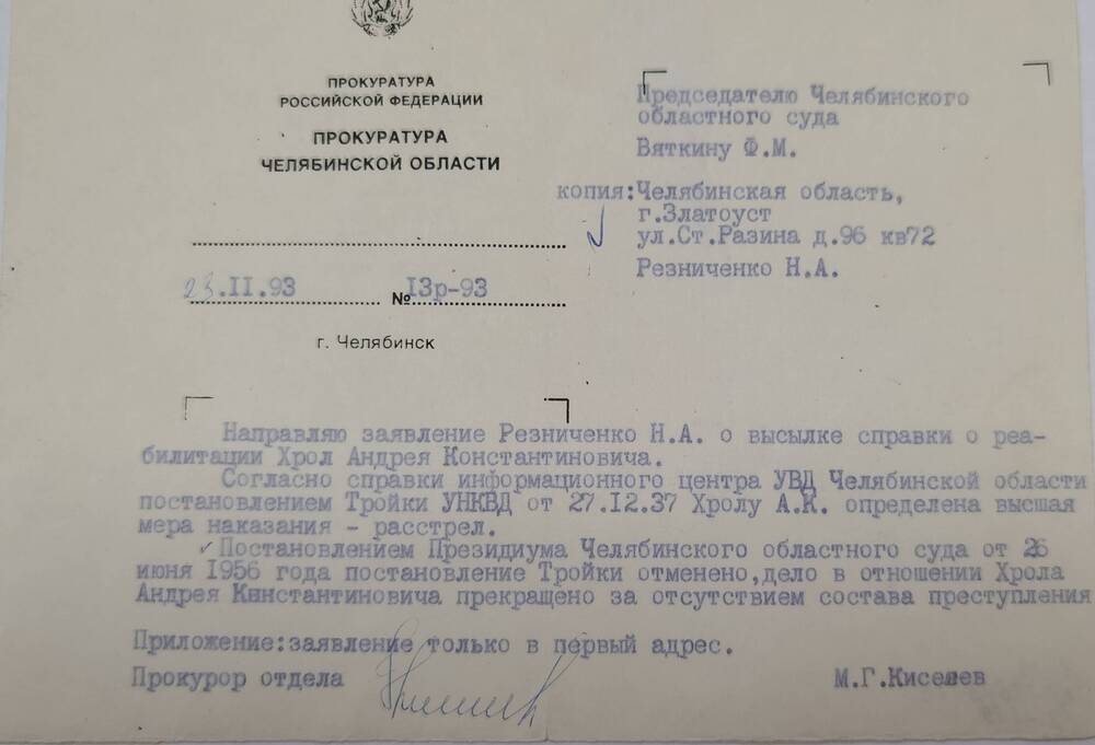 Письмо из прокуратуры Челябинской области Резниченко Нине Андреевне.