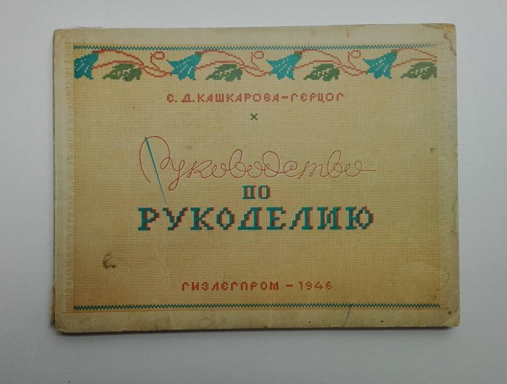 Книга Е. Д. Кашкарова-Герцог «Руководство по рукоделию».