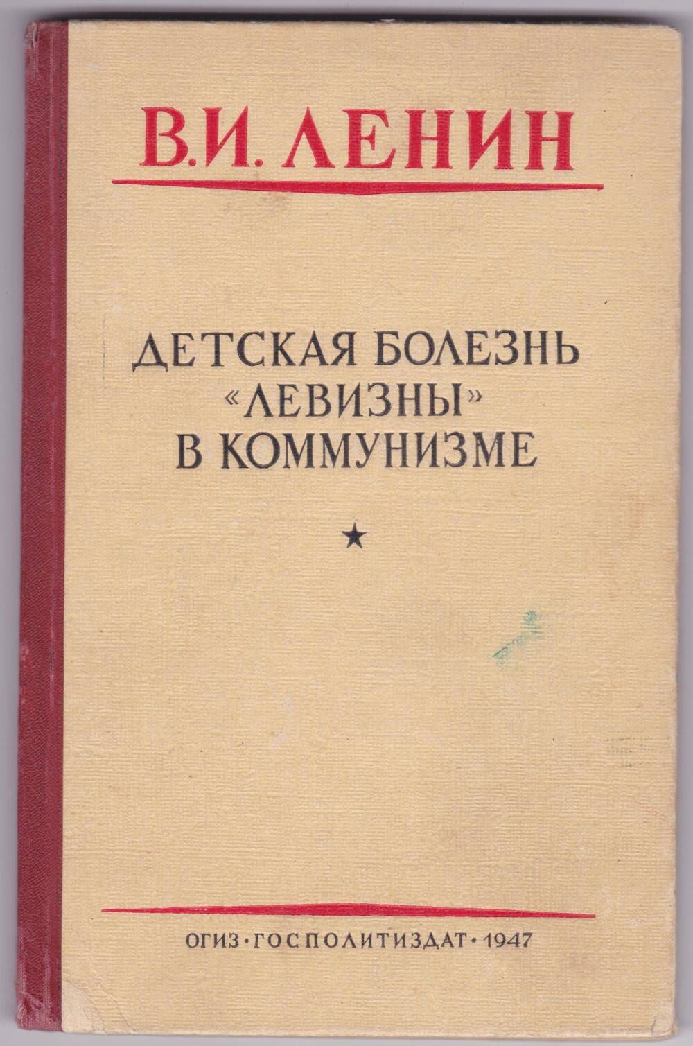 Книга. Детская болезнь левизны в коммунизме