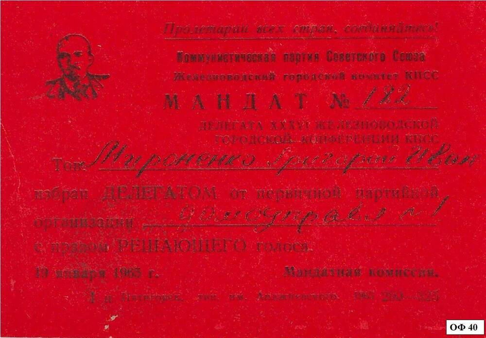 Мандат № 182 , Мироненко, делегата ХХХV  Железноводской городской конференции.