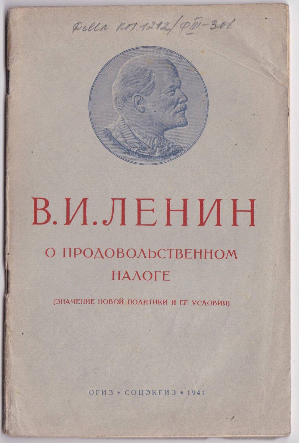 Книга. О продовольственном налоге (Значение новой политики и её условия)