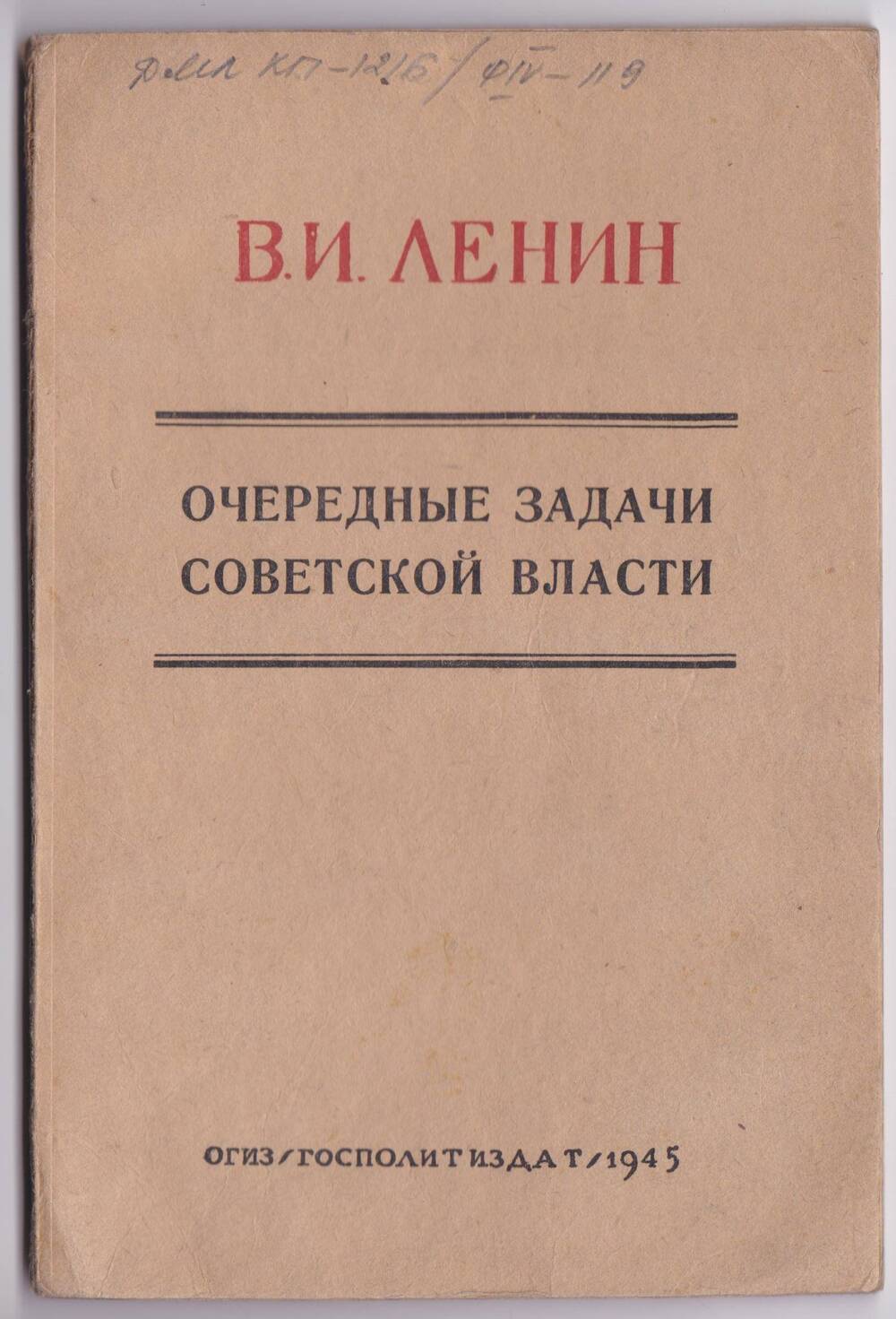 Книга. Очередные задачи советской власти