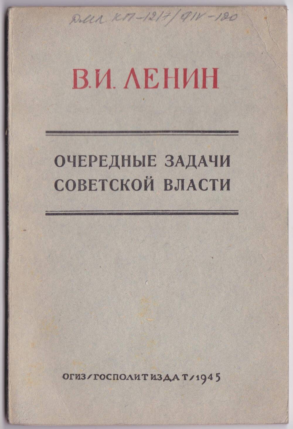 Книга. Очередные задачи советской власти