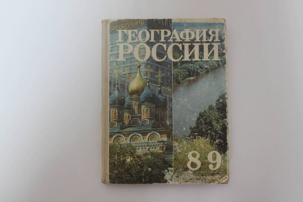 Учебник География России