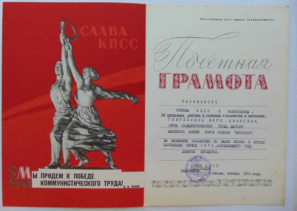Грамота почетная Гавриковой В.И. г. Сасово, 1974г.