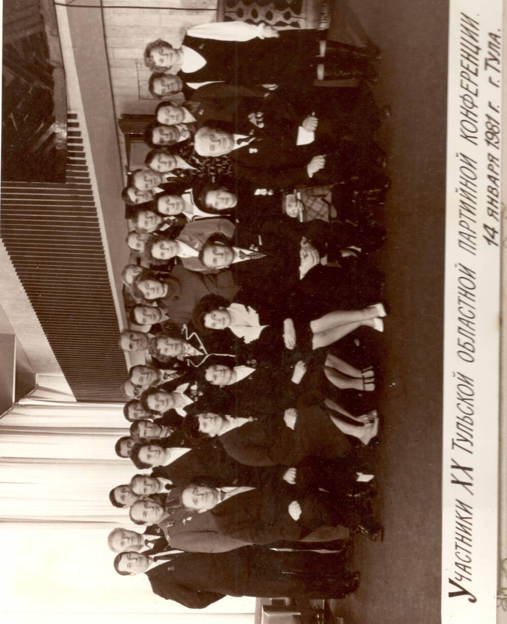 Фотография черно- белая, групповая.  Делегация г.Ефремова, которая принимала участие в хх Тульской областной партийной конференции 14 января 1981г..