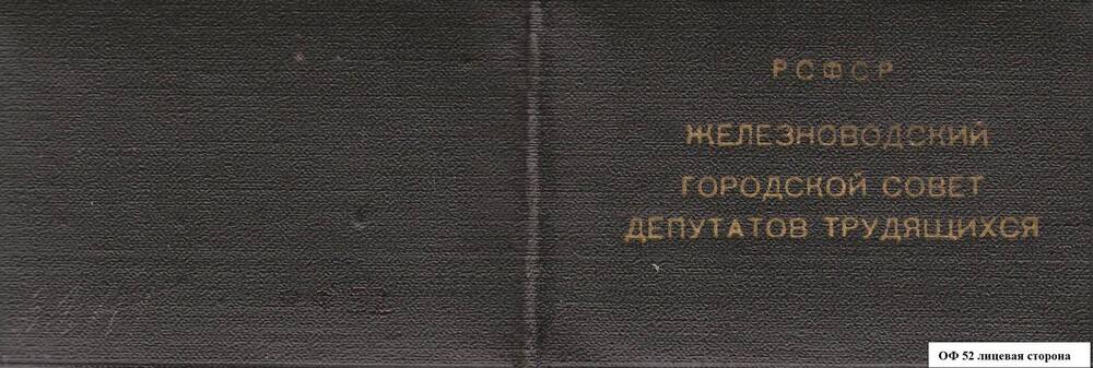 Депутатский билет № 24 Мироненко Г.И.