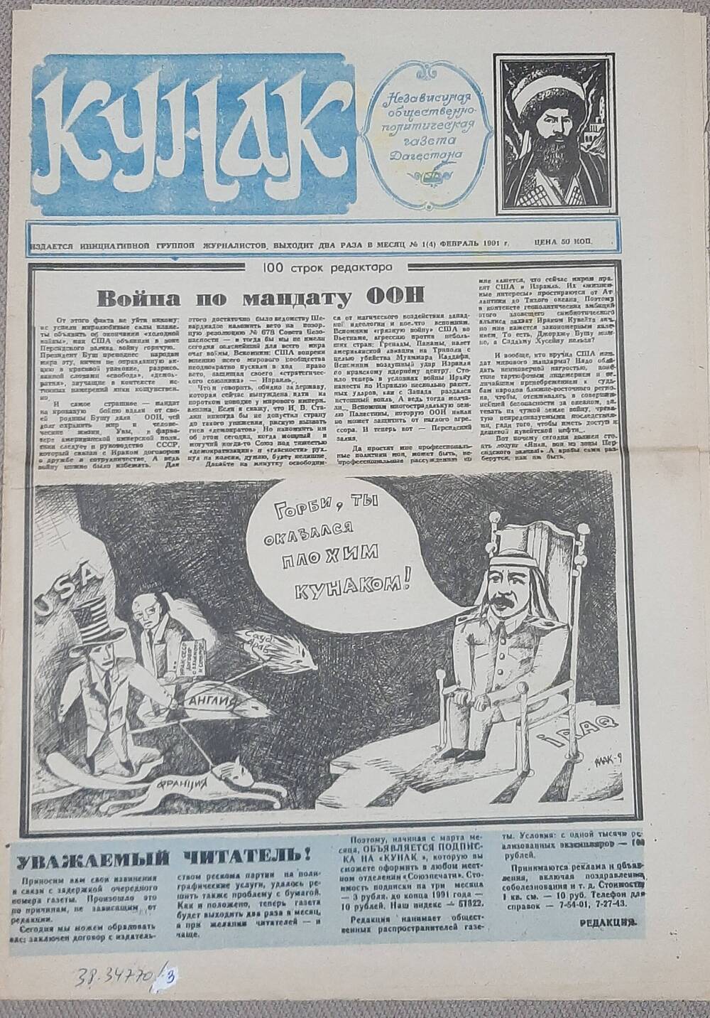 Газета  Кунак № 1 за февраль 1991 г. Содержит статью   о  Шамиле и его наследниках