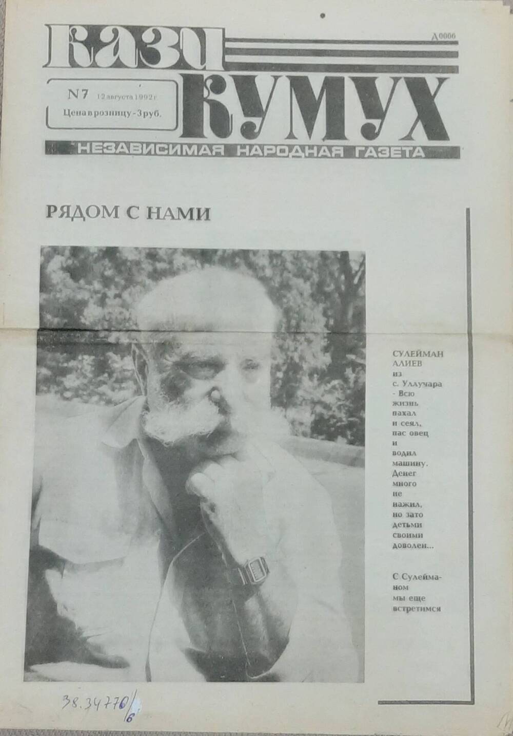 Газета  Кази-Кумух №7 от 12 августа 1992 г. . Содержит отрывок исследования арабских рукописей