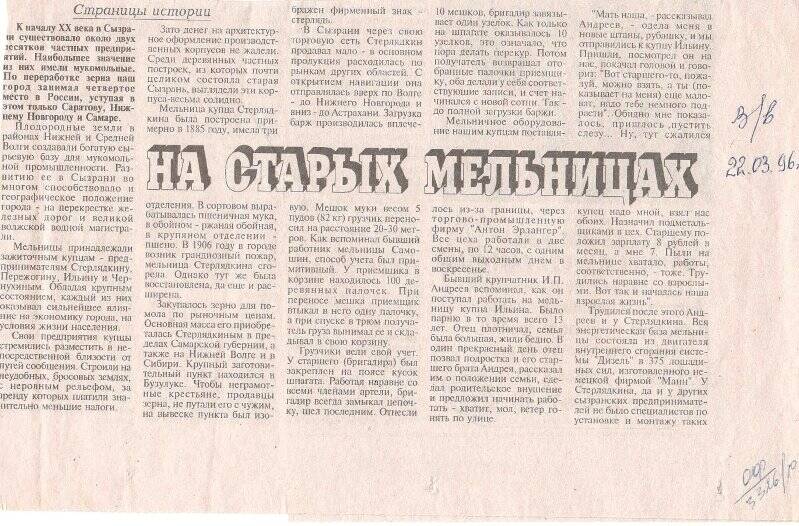Вырезка из газеты Волжские вести статья На старых мельницах Сызрани, от 22 марта 1996 г.