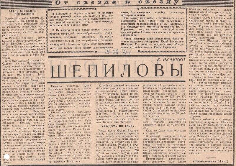 Документ. Статья из газеты Красный Октябрь, 19 февраля 1976 г. - Шепиловы