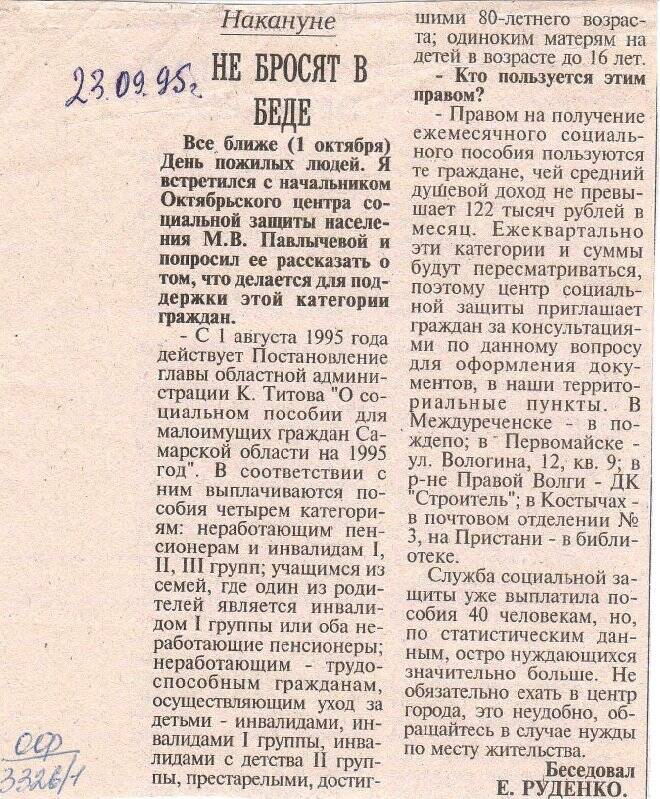 Вырезка из газеты Не бросят в беде, от 23 сентября 1995 г.
