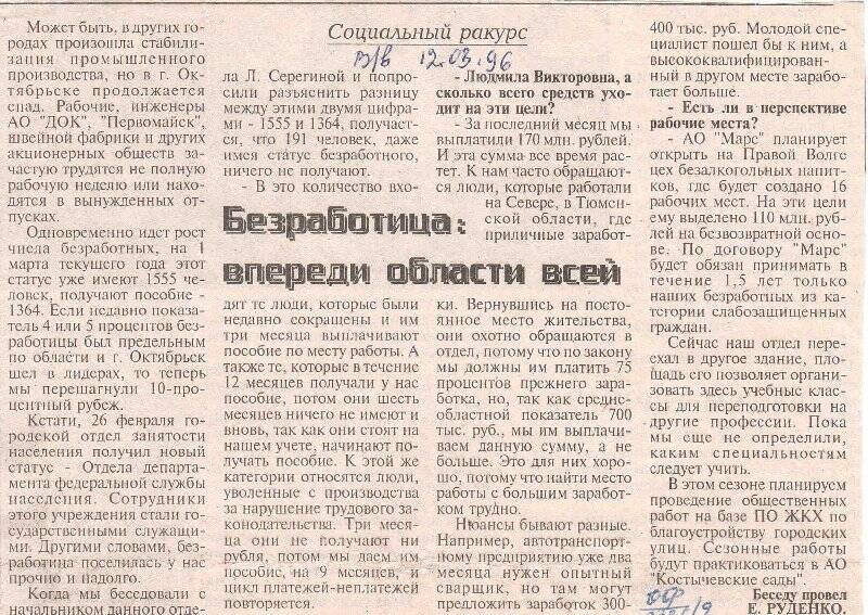Вырезка из газеты Волжские вести статья Безработица: впереди области всей, от 12 марта 1996 г.