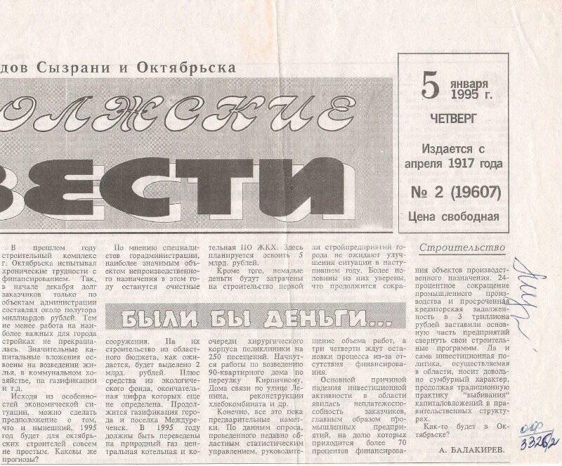 Вырезка из газеты Волжские вести статья Были бы деньги, от 5 января 1995 г.
