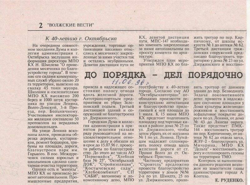 Вырезка из газеты Волжские вести статья До порядка - дел порядочно, от 11 мая 1996 г.