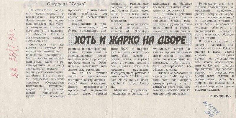 Вырезка из газеты Волжские вести статья Хоть и жарко на дворе, от 23 мая 1996 г.