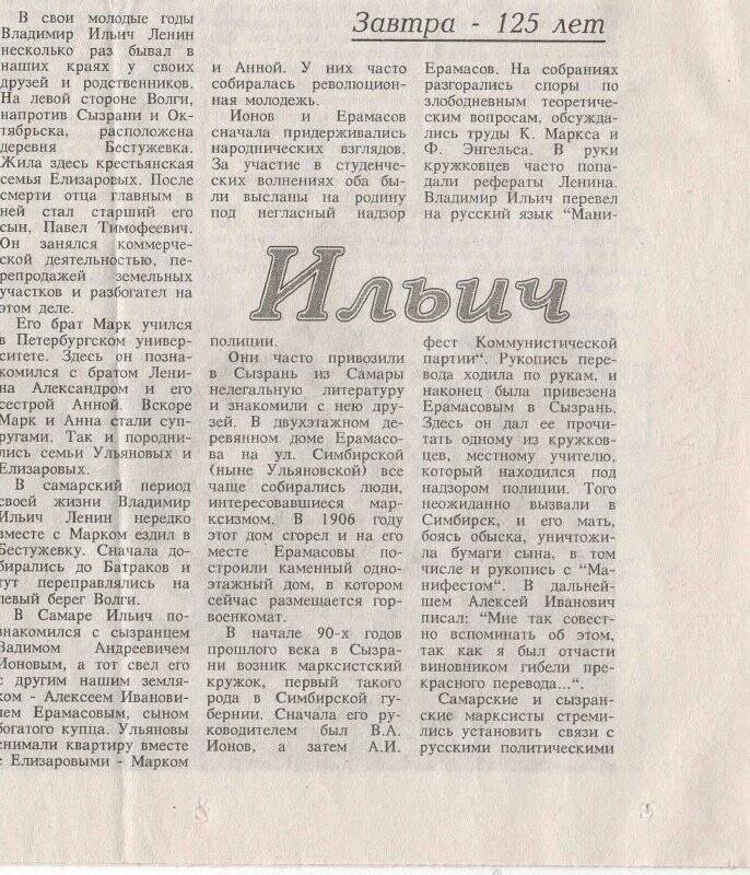 Вырезка из газеты Волжские вести статья Ильич в Сызрани.