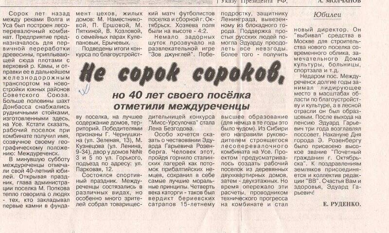 Вырезка из газеты Волжские вести статья Не сорок сороков, но 40 лет своего поселка отметил и междуреченцы.