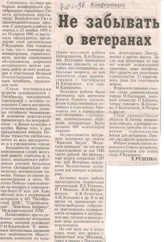Вырезка из газеты Волжские вести статья Не забывать о ветеранах, от 7 мая 1996 г.