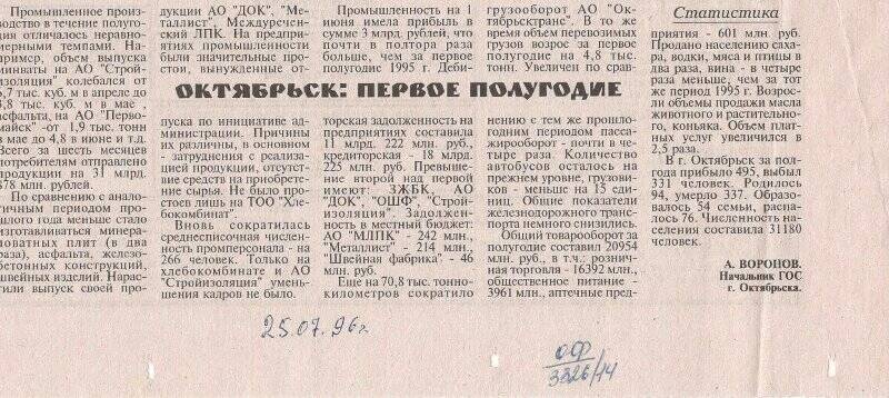 Вырезка из газеты Волжские вести статья Октябрьск: первое полугодие, от 25 июля 1996 г.