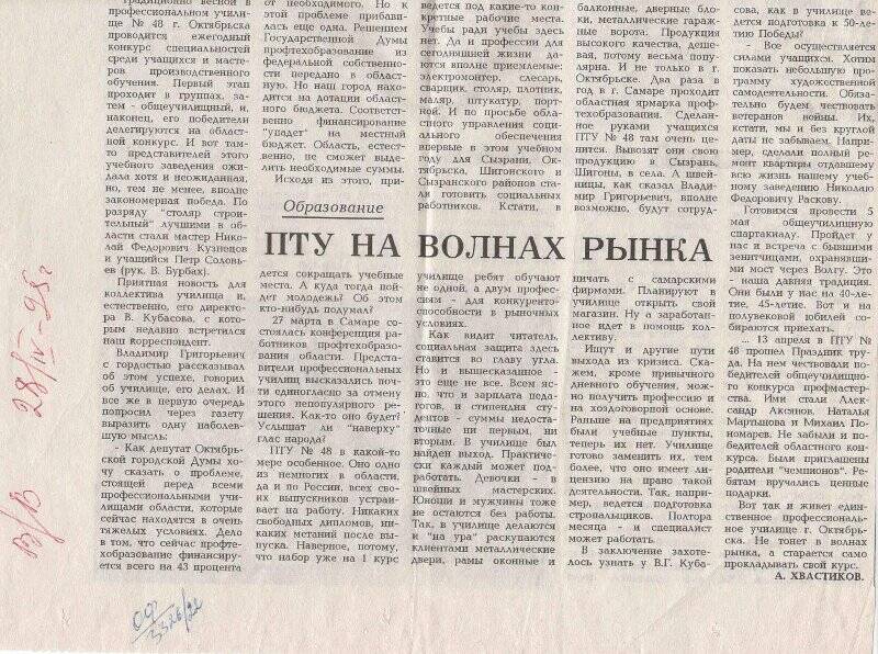 Вырезка из газеты Волжские вести статья ПТУ на волнах рынка, от 28 апреля 1995 г.