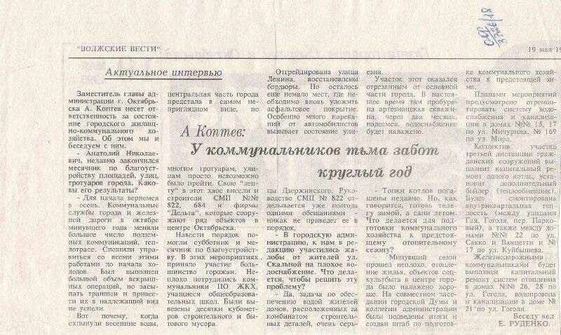Вырезка из газеты Волжские вести статья У коммунальников забот круглый год, от 19 мая 1996 г.